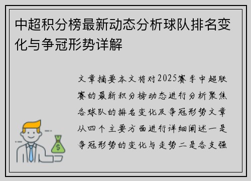 中超积分榜最新动态分析球队排名变化与争冠形势详解