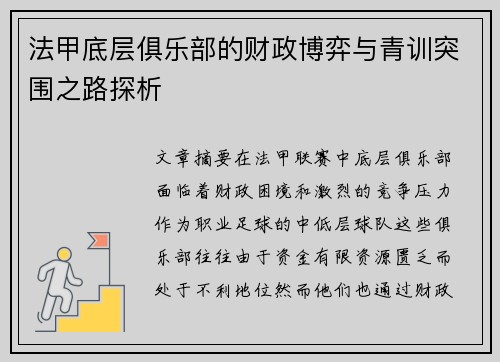 法甲底层俱乐部的财政博弈与青训突围之路探析