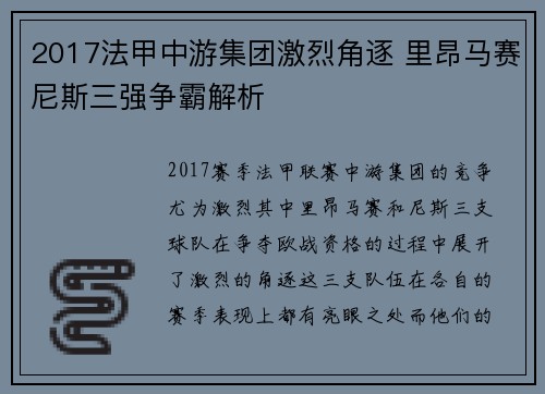 2017法甲中游集团激烈角逐 里昂马赛尼斯三强争霸解析