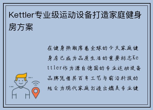 Kettler专业级运动设备打造家庭健身房方案