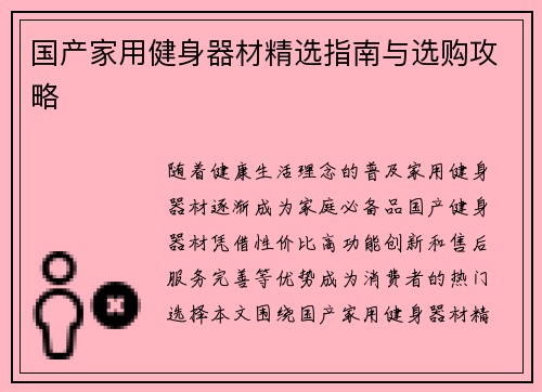 国产家用健身器材精选指南与选购攻略