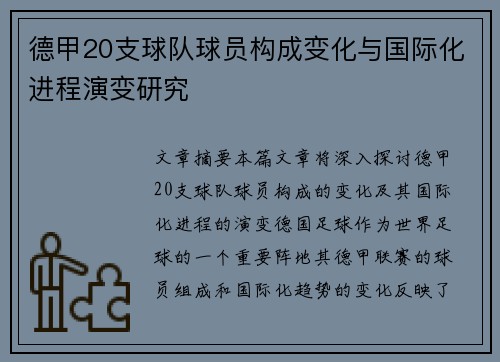 德甲20支球队球员构成变化与国际化进程演变研究