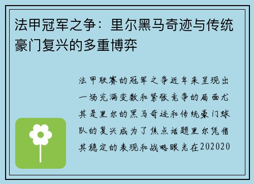 法甲冠军之争：里尔黑马奇迹与传统豪门复兴的多重博弈