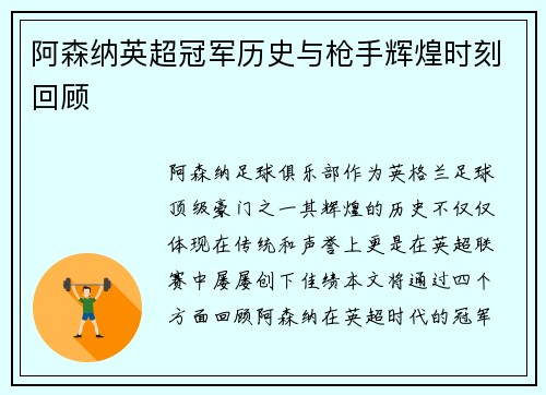 阿森纳英超冠军历史与枪手辉煌时刻回顾