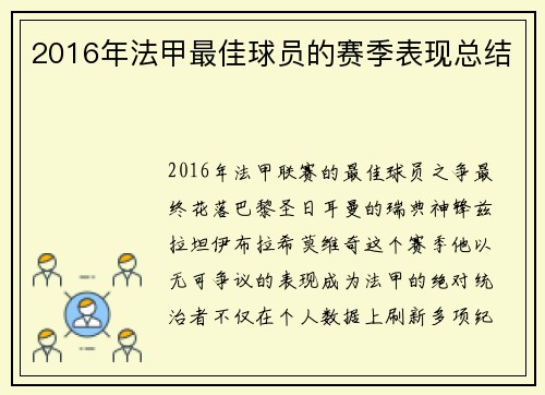 2016年法甲最佳球员的赛季表现总结