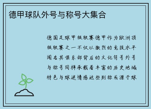 德甲球队外号与称号大集合