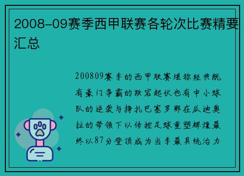 2008-09赛季西甲联赛各轮次比赛精要汇总