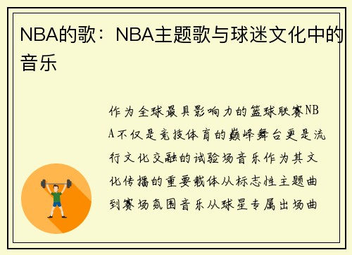 NBA的歌：NBA主题歌与球迷文化中的音乐