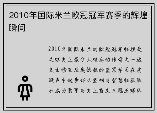 2010年国际米兰欧冠冠军赛季的辉煌瞬间