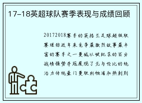 17-18英超球队赛季表现与成绩回顾