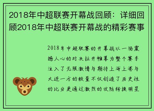 2018年中超联赛开幕战回顾：详细回顾2018年中超联赛开幕战的精彩赛事与比分